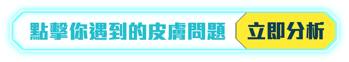 點擊你遇到的皮膚問題-立即分析