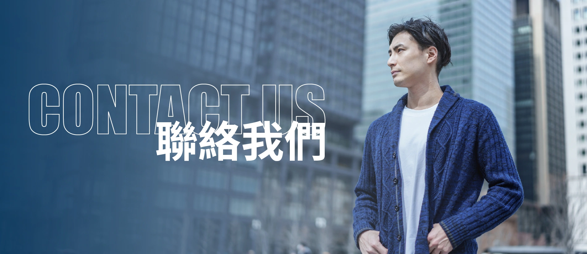 聯絡我們banner
