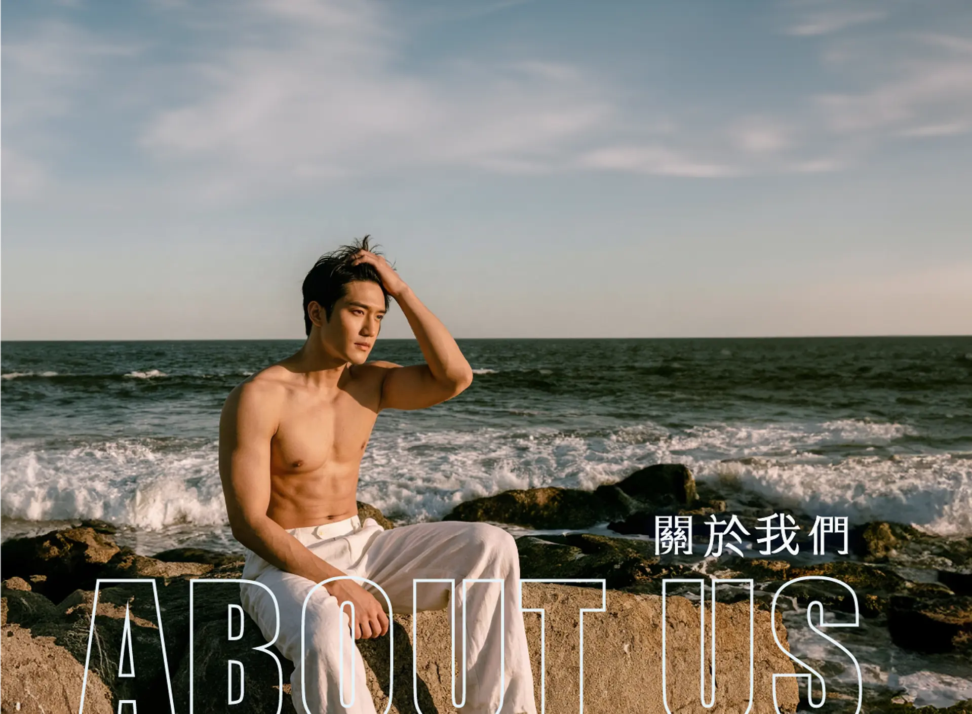 重塑現代男性剛性美學